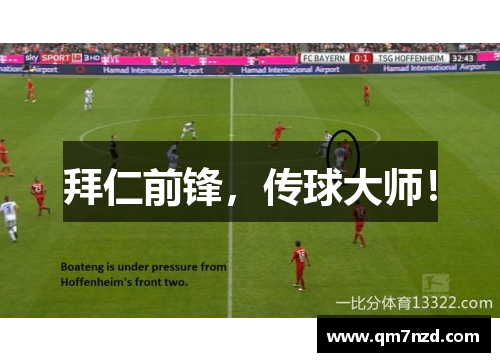 拜仁前锋，传球大师！