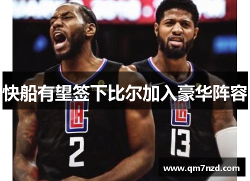 快船有望签下比尔加入豪华阵容