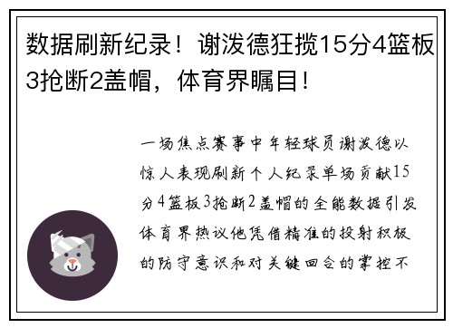 数据刷新纪录！谢泼德狂揽15分4篮板3抢断2盖帽，体育界瞩目！