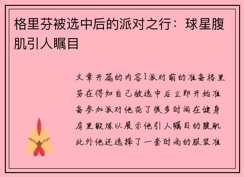 格里芬被选中后的派对之行：球星腹肌引人瞩目