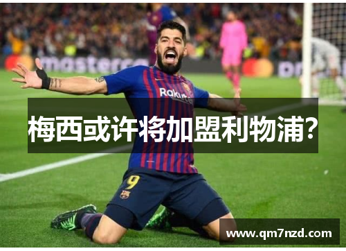 梅西或许将加盟利物浦？