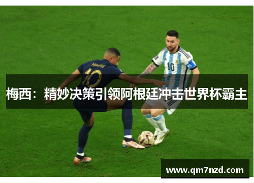 梅西：精妙决策引领阿根廷冲击世界杯霸主