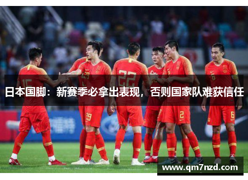 日本国脚：新赛季必拿出表现，否则国家队难获信任