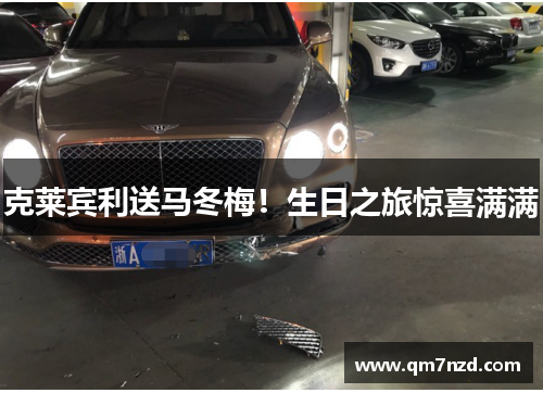 克莱宾利送马冬梅！生日之旅惊喜满满