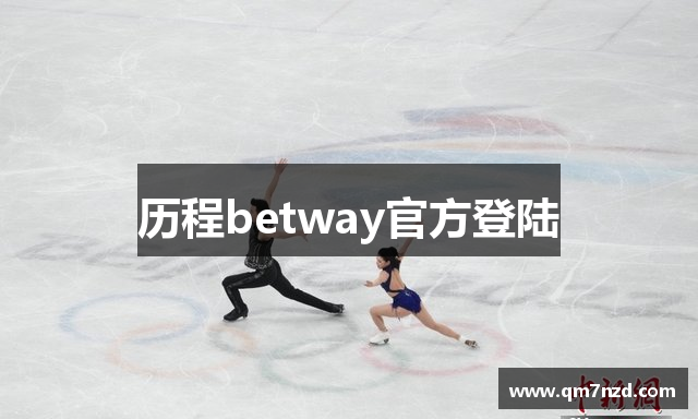 历程betway官方登陆