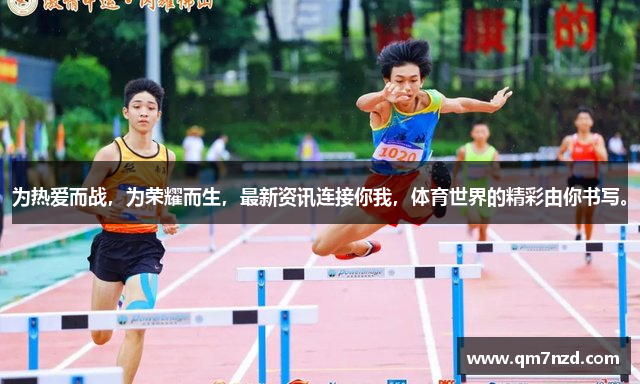 为热爱而战，为荣耀而生，最新资讯连接你我，体育世界的精彩由你书写。